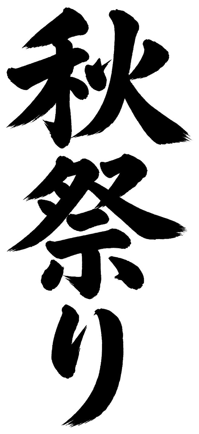 秋祭り