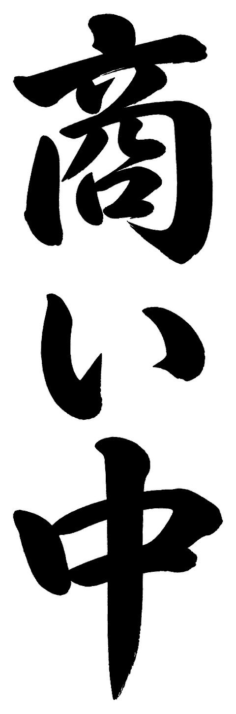 商い中
