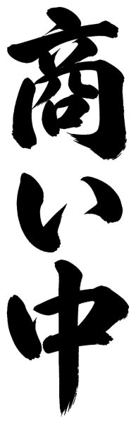 商い中