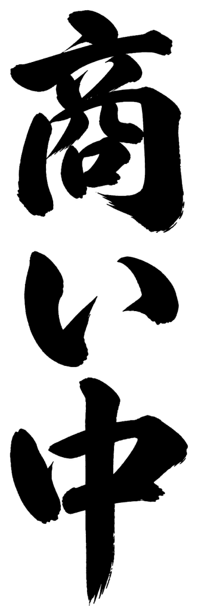 商い中の筆文字フリー素材