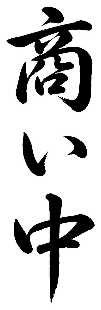 商い中