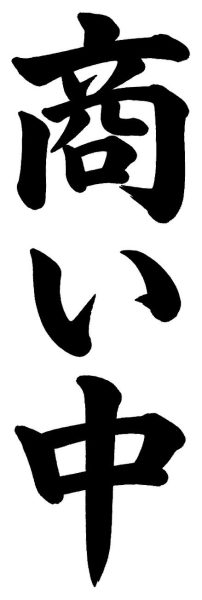 商い中