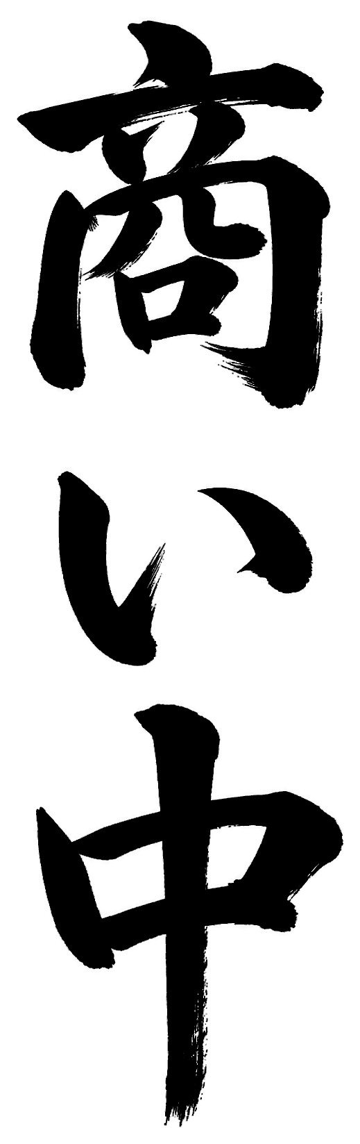 商い中