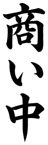 商い中