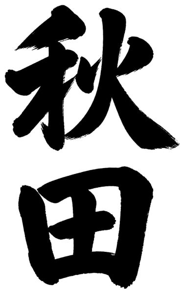 秋田