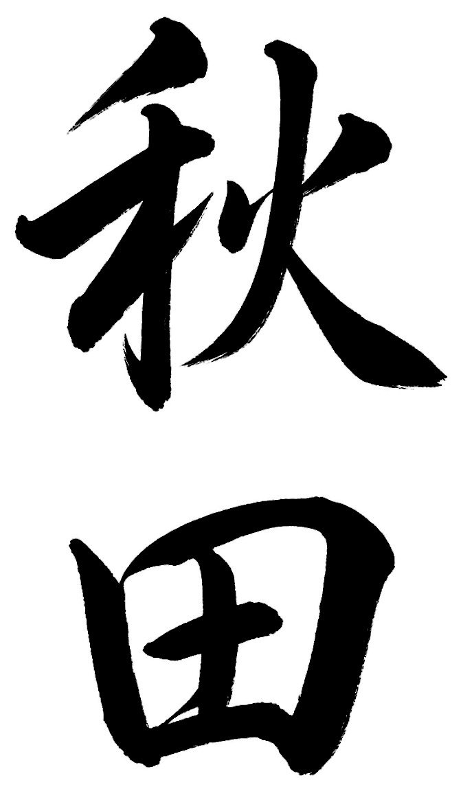 秋田
