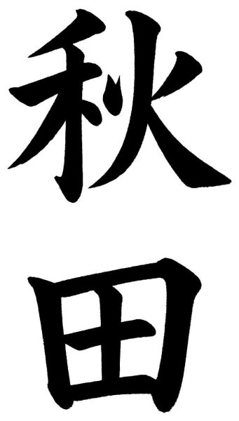 秋田