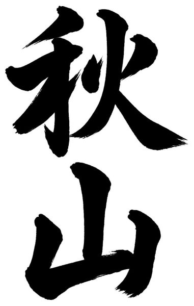 秋山