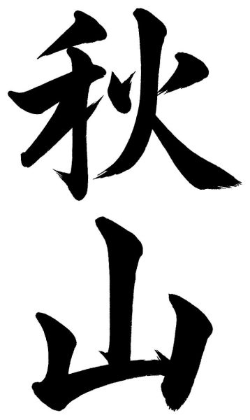 秋山