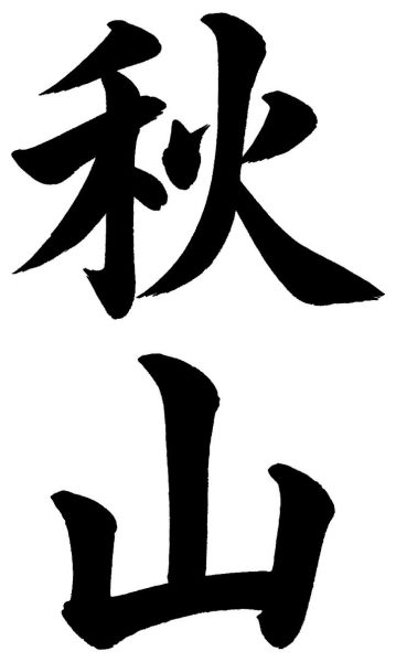 秋山