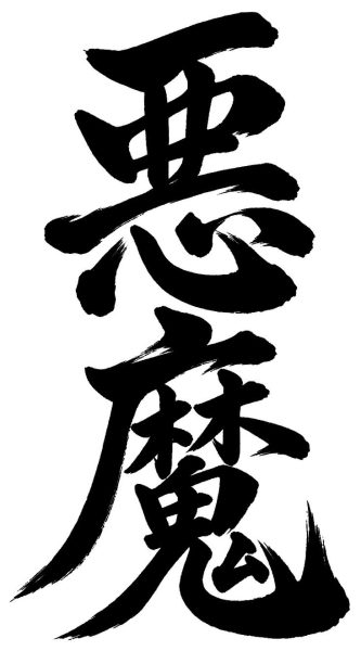 悪魔