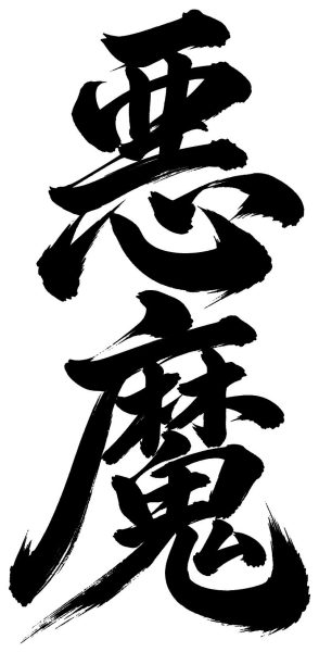 悪魔