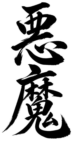 悪魔