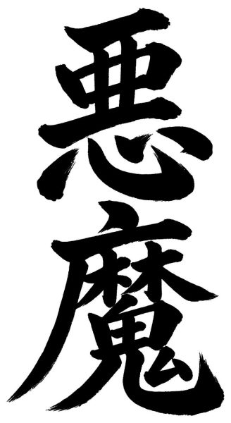 悪魔