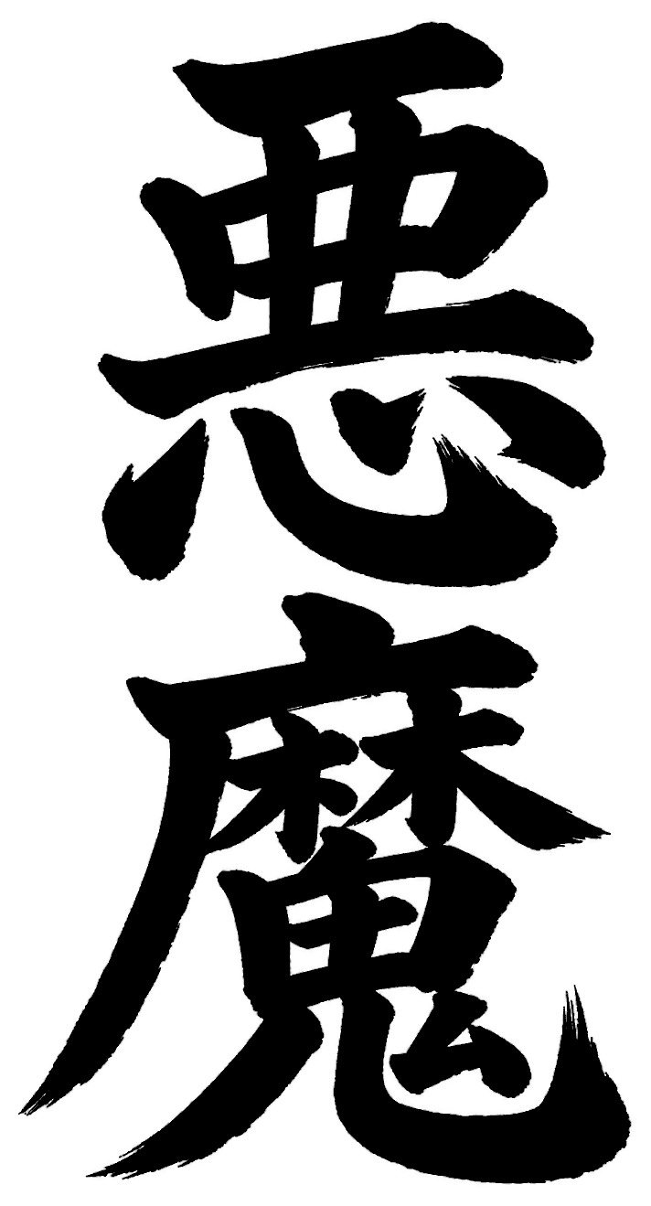 悪魔