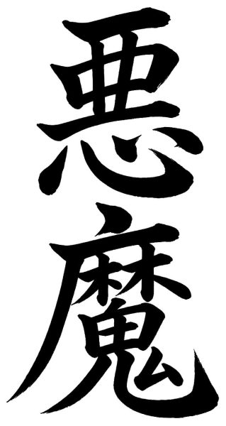 悪魔