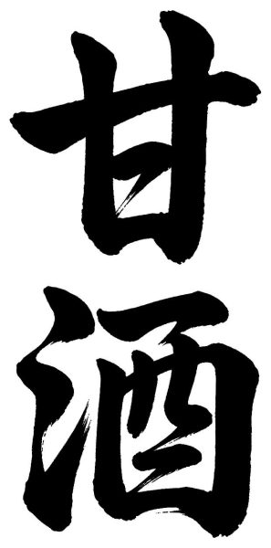 甘酒