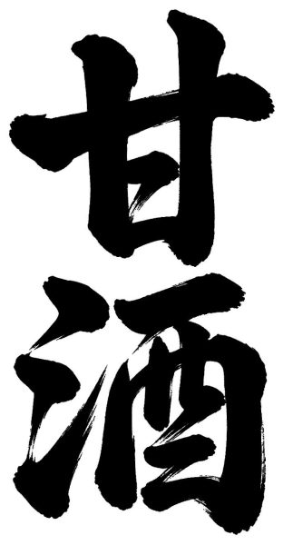 甘酒