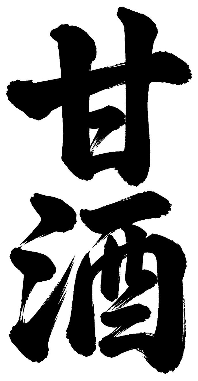 甘酒