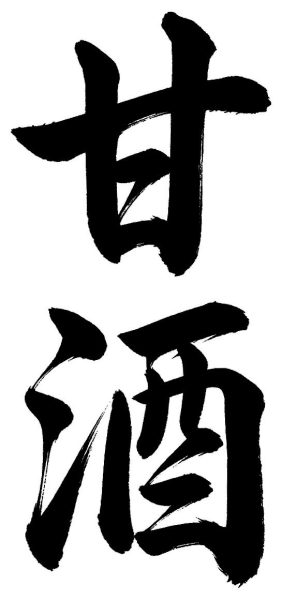 甘酒