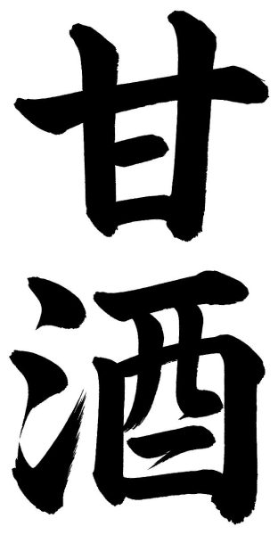甘酒