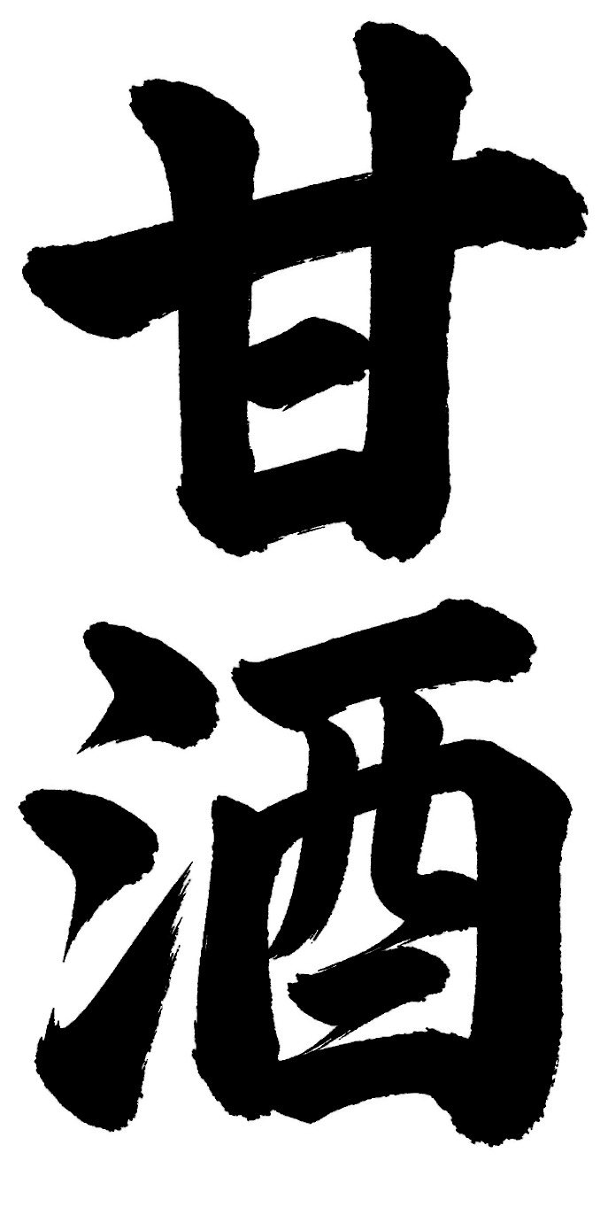 甘酒
