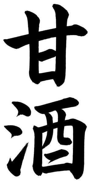 甘酒
