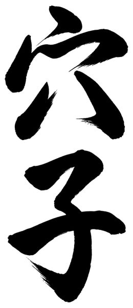 穴子
