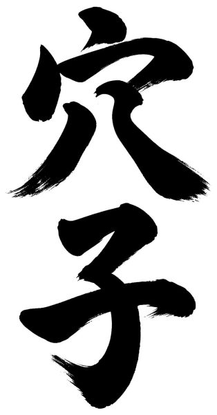 穴子