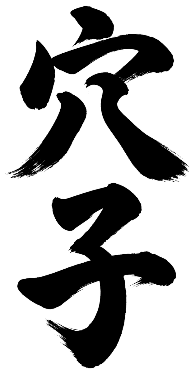 穴子の筆文字フリー素材