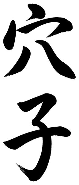 穴子