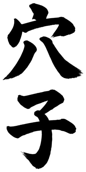 穴子