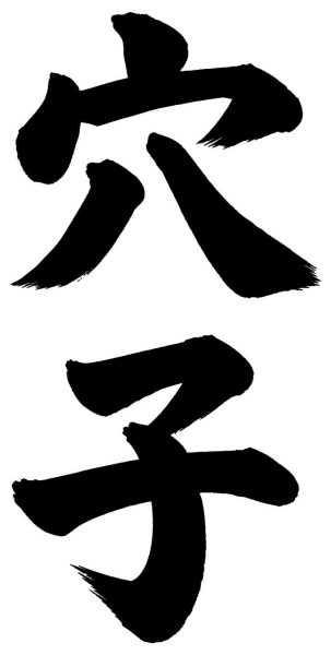 穴子