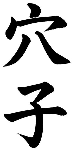 穴子