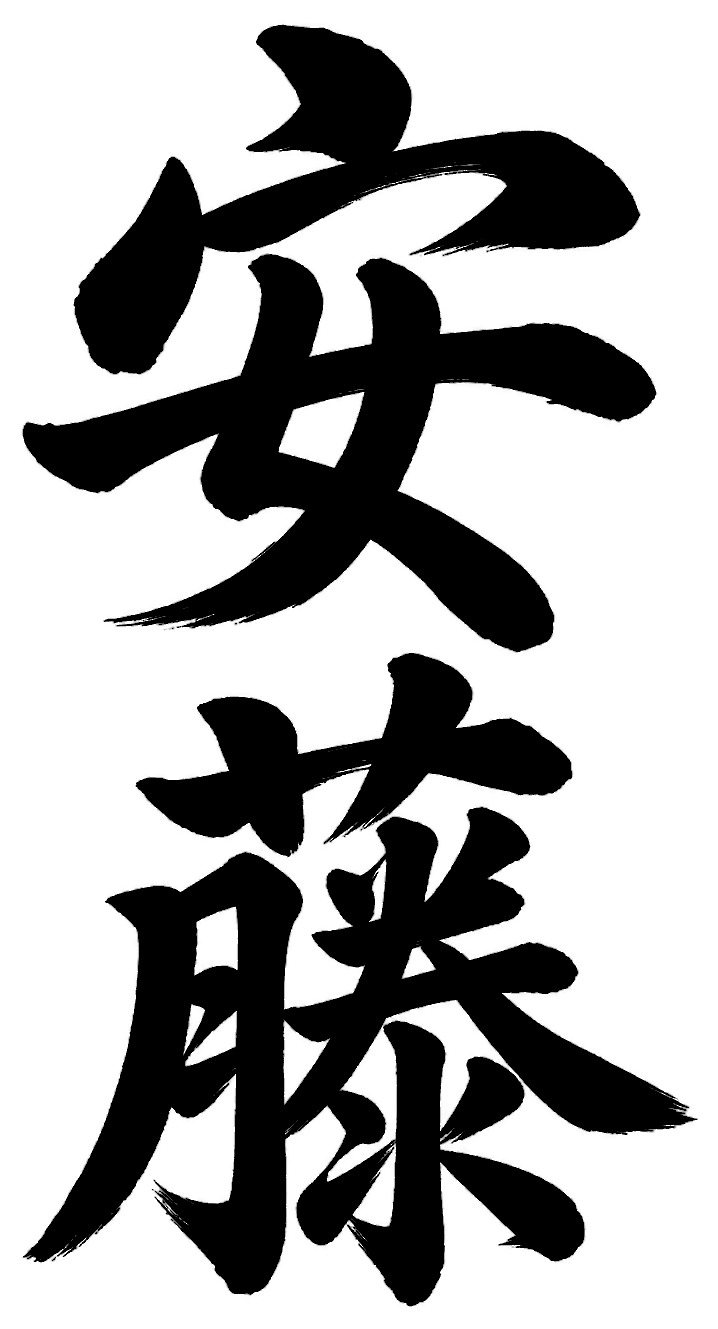 安藤