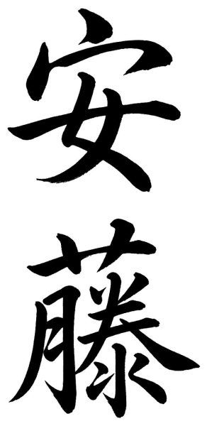安藤