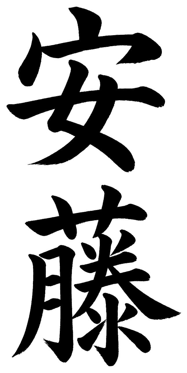 安藤