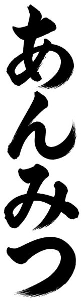 あんみつ