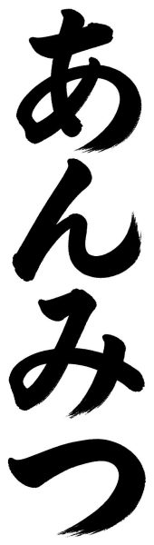 あんみつ