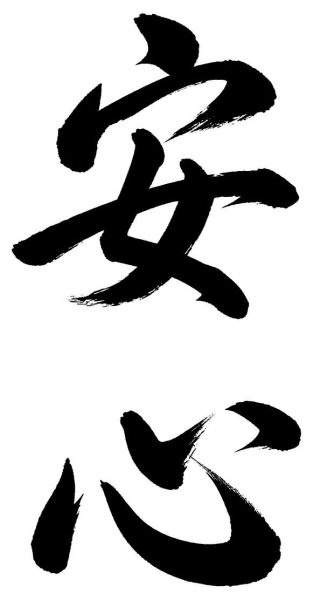 安心