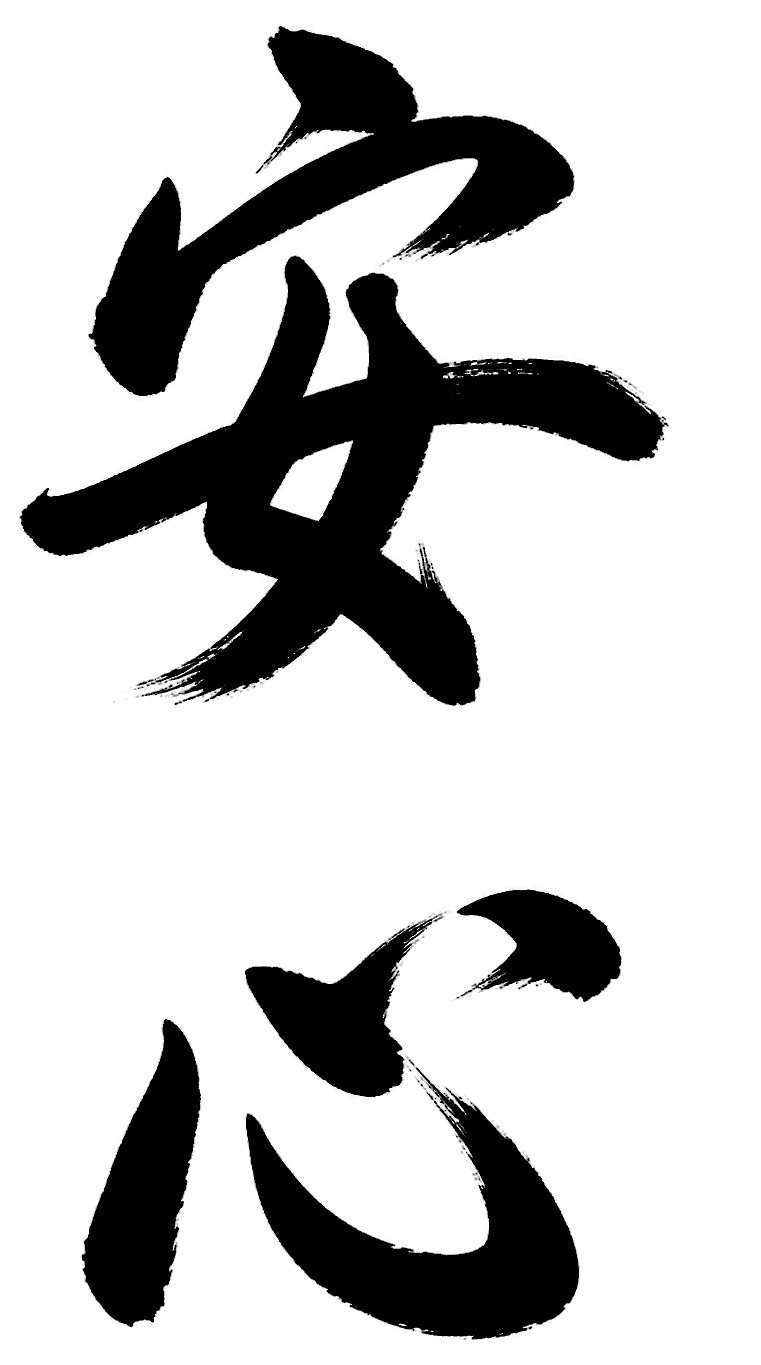 安心