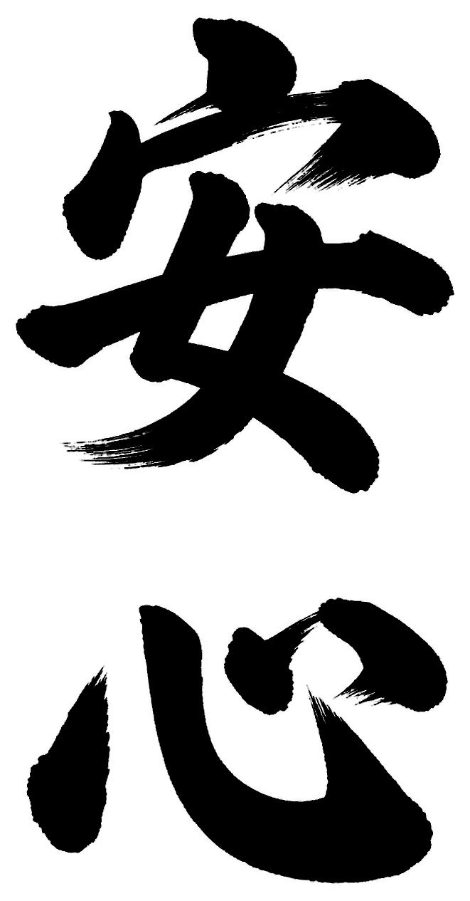 安心
