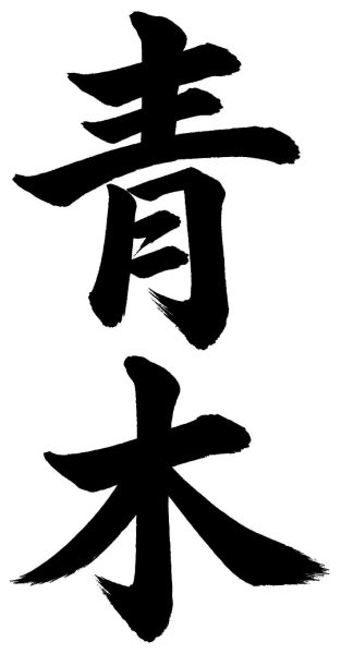 青木