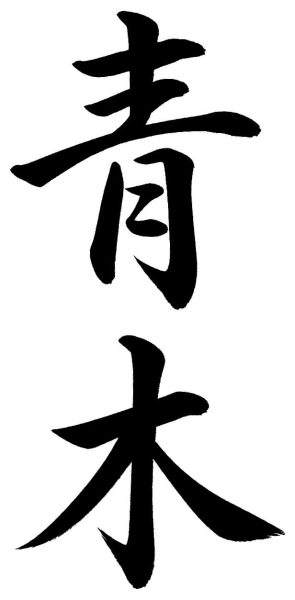 青木