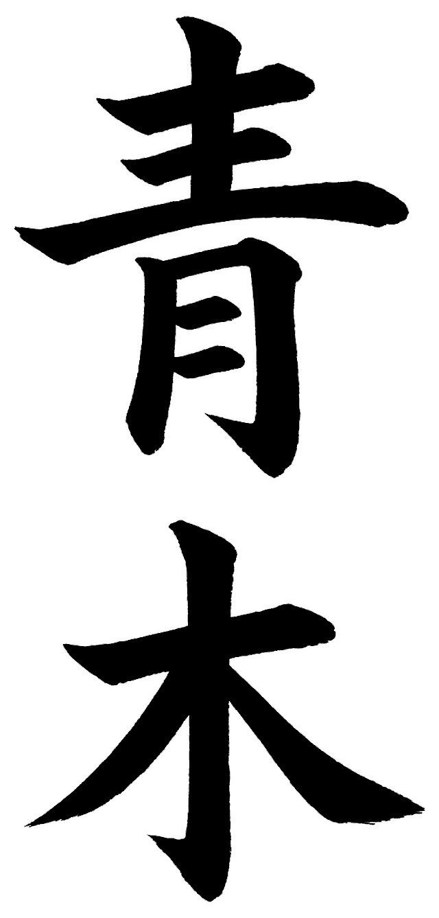 青木