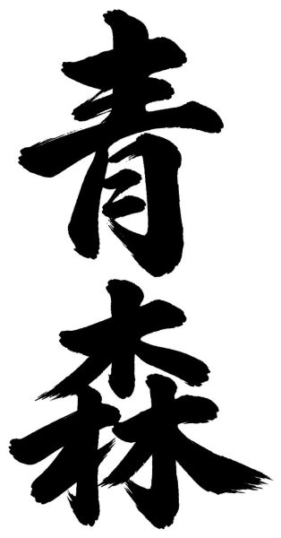 青森