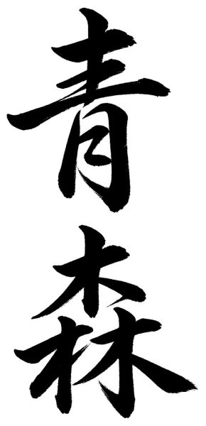 青森