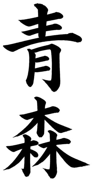 青森