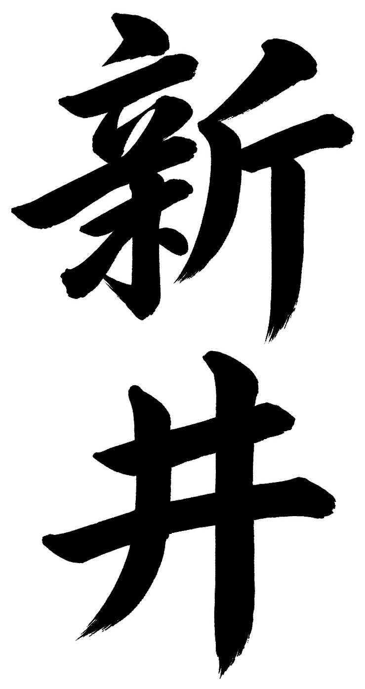 新井