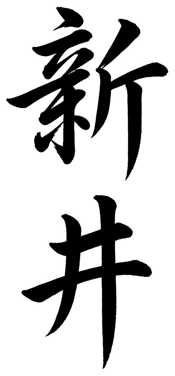 新井